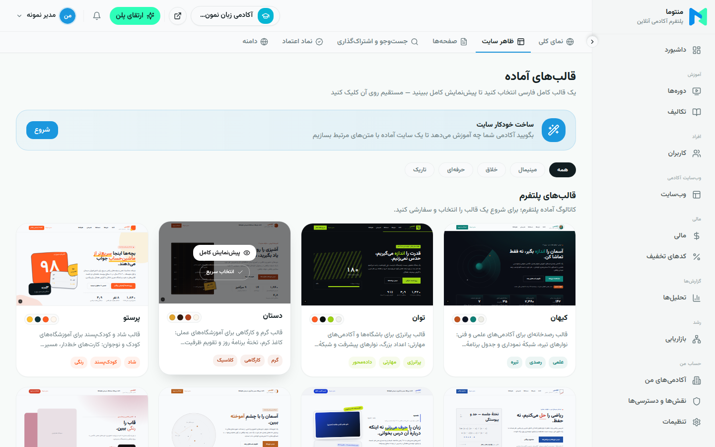 ظاهر، برند و قالب سفارشی آکادمی در پنل منتوما
