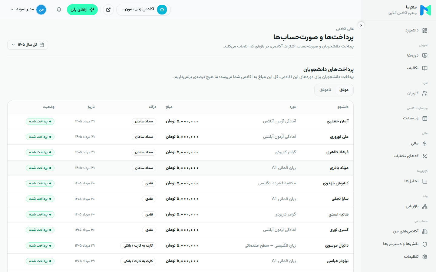 فروش دوره و پیگیری پرداخت‌های دانشجویان در پنل مالی